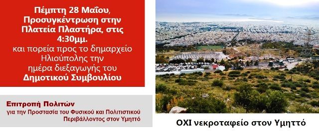 Κάτω τα χέρια από τον Υμηττό ΟΧΙ νεκροταφείο - ''Επιτροπή Πολιτών για την Προστασία του Φυσικού και Πολιτιστικού Περιβάλλοντος στον Υμηττό.''