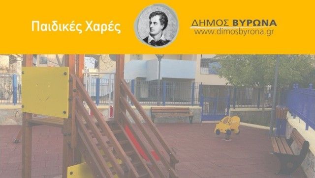 Άνοιξαν και πάλι οι παιδικές χαρές του Δήμου Βύρωνα