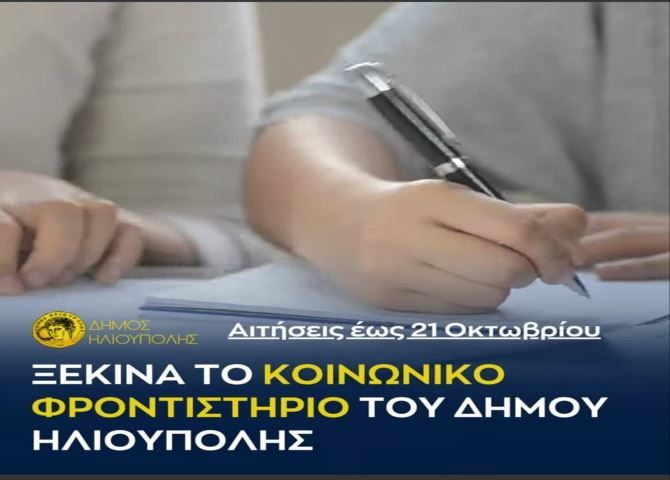 Ξεκινά το κοινωνικό φροντιστήριο του Δήμου Ηλιούπολης. -  αιτήσεις έως 21 Οκτωβρίου.