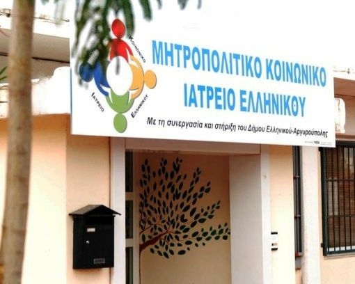 Στην Γλυφάδα το Μητροπολιτικό Κοινωνικό Ιατρείο Ελληνικού,  Άλιμος και Ηλιούπολη θέλησαν να προσφέρουν λύση στη μετεγκατάσταση του.