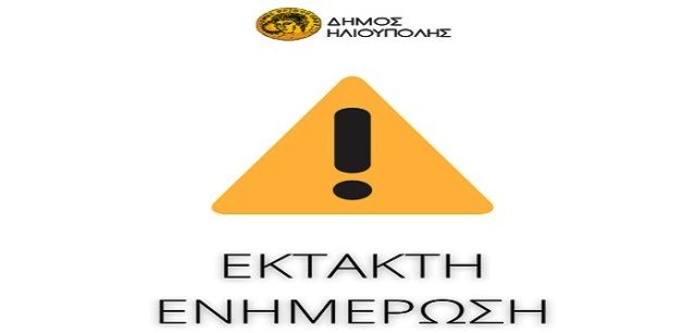 ΔΗΜΟΣ ΗΛΙΟΥΠΟΛΗΣ: Έκτακτη Ενημέρωση μετά την σημερινή πληροφόρηση για ύπαρξη θετικού κρούσματος κορωνοϊού