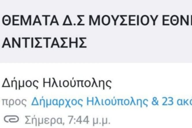 Πως θα πραγματοποιηθεί το  Δ.Σ. του Μουσείου; Βγήκαν τα αποτελέσματα του τεστ για τον Δήμαρχο-Πρόεδρο του;