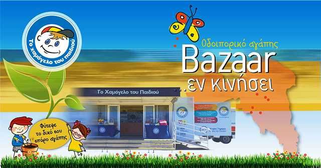 Χαμόγελο του Παιδιού: Οδοιπορικό αγάπης με Bazaar…εν κινήσει και στην Ηλιούπολη