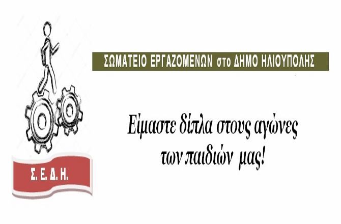 Σωματείο εργαζομένων Δήμου Ηλιούπολης: ''Είμαστε δίπλα στους αγώνες των παιδιών  μας!''