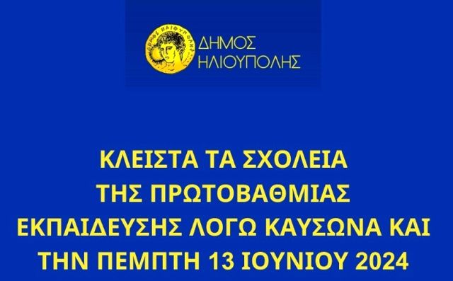 Κλειστά τα σχολεία της Πρωτοβάθμιας Εκπαίδευσης λόγω Καύσωνα και την Πέμπτη 13 Ιουνίου 2024