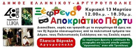 Αποκριάτικες Εκδηλώσεις στον Δήμο Ελληνικού-Αργυρούπολης