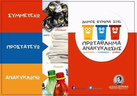 Πρωτάθλημα Ανακύκλωσης από τον Δήμο Βύρωνα