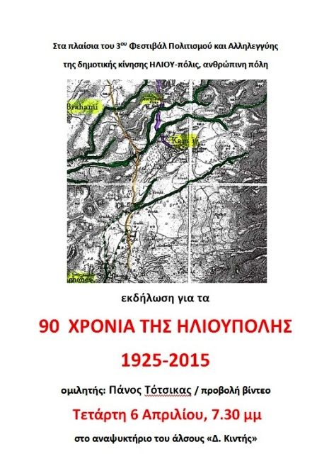 90 χρόνια Ηλιούπολη: Γιατί άραγε ενοχλήθηκε ο Δήμαρχος;