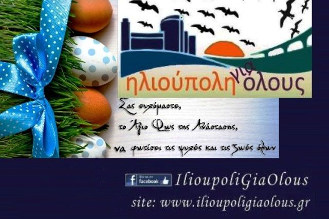 Ευχές από το Ηλιούπολη για όλους