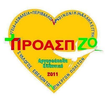 ΝΤΡΟΠΗ: Εκτόπισαν το Φεστιβάλ του Συλλόγου Εθελοντών «ΠΡΟΑΣΠΙΖΩ»