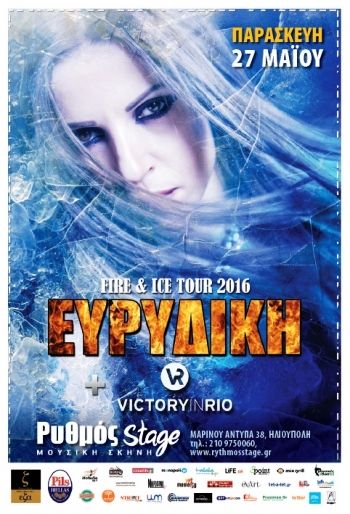 ΕΥΡΥΔΙΚΗ +VICTORY IN RIO IN FIRE + ICE TOUR