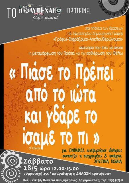 «Πιάσε το ΠΡΕΠΕΙ από το ιώτα και γδάρε το ίσαμε το πι»