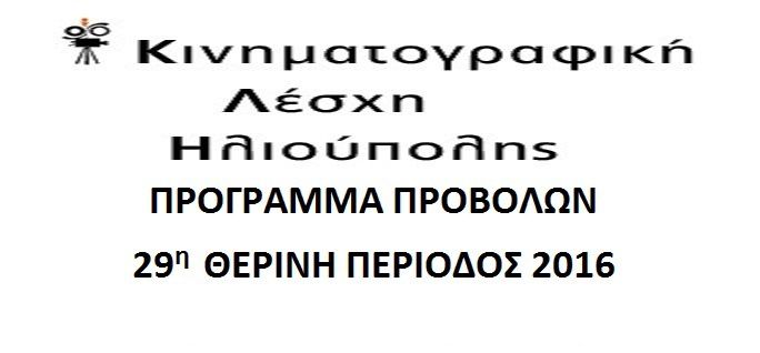 ΚΙΝΗΜΑΤΟΓΡΑΦΙΚΗ ΛΕΣΧΗ ΗΛΙΟΥΠΟΛΗΣ - ΠΡΟΓΡΑΜΜΑ ΠΡΟΒΟΛΩΝ 29η ΘΕΡΙΝΗ ΠΕΡΙΟΔΟΣ 2016 