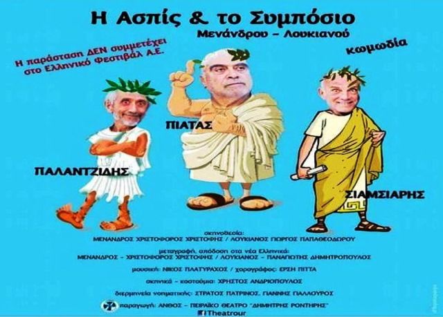 «ΑΣΠΙΣ», «ΣΥΜΠΟΣΙΟ» ΜΕΝΑΝΔΡΟΥ, ΛΟΥΚΙΑΝΟΥ - Θέατρο Βράχων 