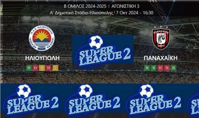 Νίκη για την Ηλιούπολη (3η αγωνιστική - Super League 2)