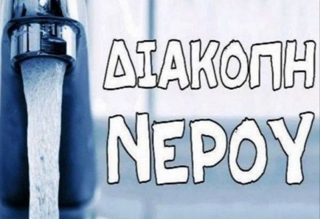 Έκτακτη διακοπή ύδρευσης - Ηλιούπολη (08.08.2024)