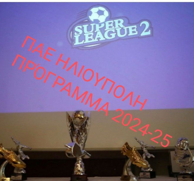 Το Πρόγραμμα της Ηλιούπολης στην Super League 2 