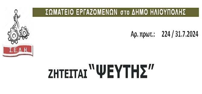 ΣΩΜΑΤΕΙΟ ΕΡΓΑΖΟΜΕΝΩΝ στο ΔΗΜΟ ΗΛΙΟΥΠΟΛΗΣ: ΖΗΤΕΙΤΑΙ ''ΨΕΥΤΗΣ''