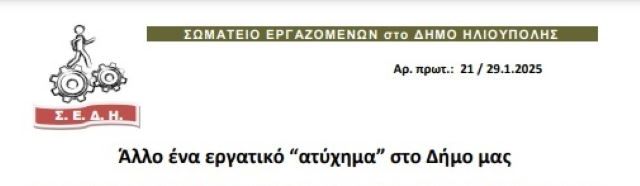 ΣΩΜΑΤΕΙΟ ΕΡΓΑΖΟΜΕΝΩΝ στο ΔΗΜΟ ΗΛΙΟΥΠΟΛΗΣ: Άλλο ένα εργατικό ''ατύχημα'' στο Δήμο μας