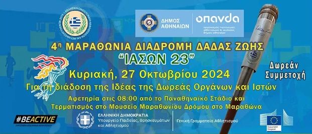 Κυκλοφοριακές ρυθμίσεις την Κυριακή 27/10 στην Αθήνα λόγω διεξαγωγής της 4ης Μαραθώνιας Λαμπαδηδρομίας