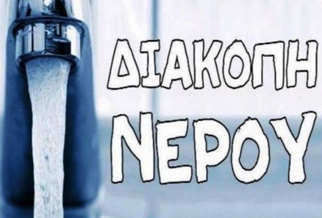 Έκτακτη διακοπή ύδρευσης (Ηλιούπολη 29.07.2024)