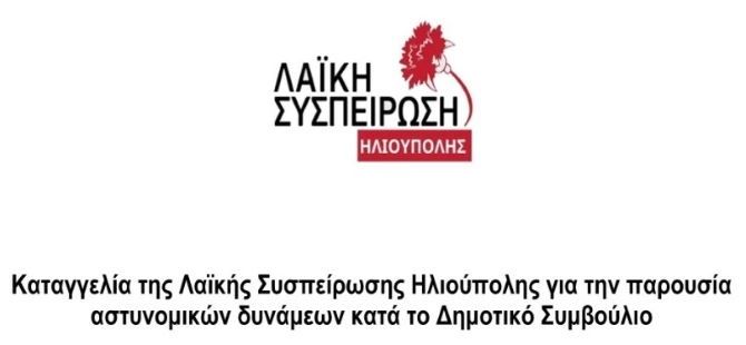 Λαϊκή Συσπείρωση Ηλιούπολης:''Καταγγελία για την παρουσία αστυνομίας στο δημοτικό συμβούλιο 27/6/24''