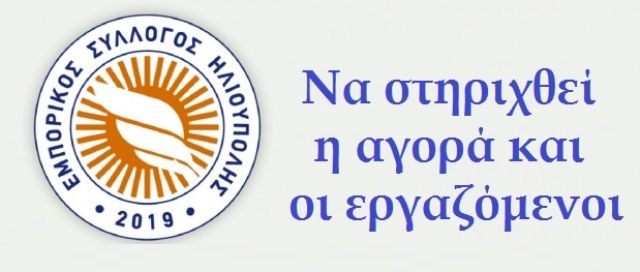 Να στηριχθεί η αγορά και οι εργαζόμενοι (Θανάσης Μπίρλης - Πρόεδρος του Εμπορικού Συλλόγου Ηλιούπολης)