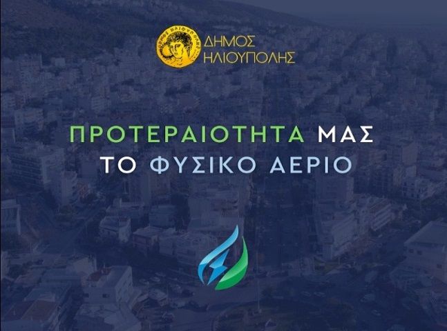 ΔΗΜΟΣ ΗΛΙΟΥΠΟΛΗΣ: ''ΠΡΟΤΕΡΑΙΟΤΗΤΑ ΜΑΣ ΤΟ ΦΥΣΙΚΟ ΑΕΡΙΟ ΣΥΜΠΛΗΡΩΣΤΕ ΤΗΝ ΑΙΤΗΣΗ ΕΝΔΙΑΦΕΡΟΝΤΟΣ''