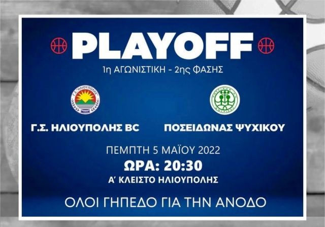 ''Την Πέμπτη έχει γήπεδο'' - Γ.Σ. Ηλιούπολης  vs Ποσειδώνας Ψυχικού - Α. ΕΣΚΑ-PLAYOFF (1η Αγωνιστική)