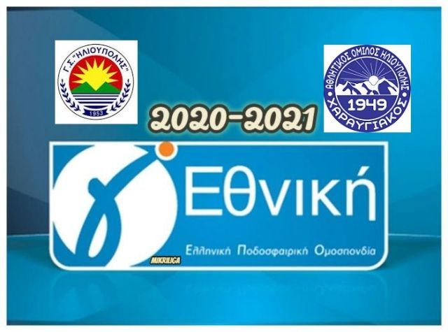 Την Κυριακή 18.04.2021 ο αγώνας Γ.Σ.ΗΛΙΟΥΠΟΛΗΣ - ΧΑΡΑΥΓΙΑΚΟΣ 