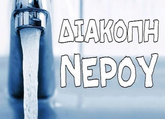 Έκτακτη διακοπή ύδρευσης (Ηλιούπολη 26.06.2024)