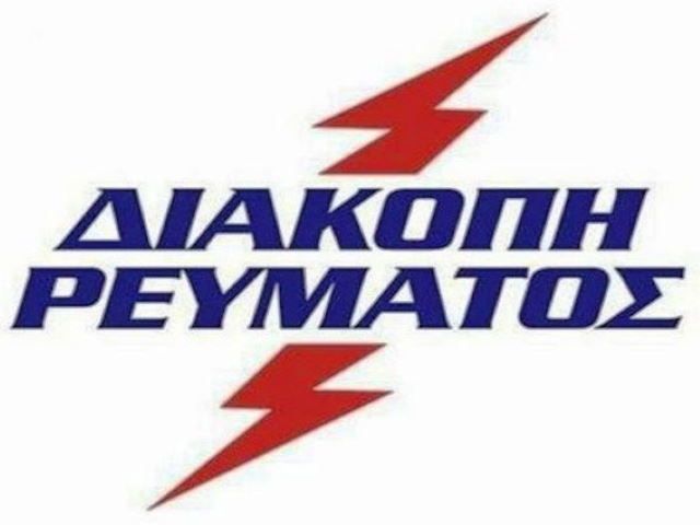 Προγραμματισμένες διακοπές ρεύματος (Ηλιούπολη Παρασκευή 28.06.2024)