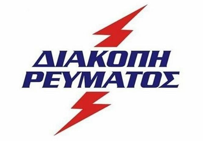 Προγραμματισμένες διακοπές ρεύματος (Ηλιούπολη Τετάρτη 19.06.2024)