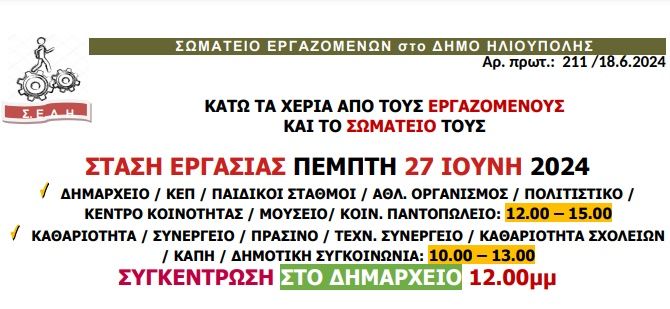 ΣΤΑΣΗ ΕΡΓΑΣΙΑΣ - ΣΩΜΑΤΕΙΟ ΕΡΓΑΖΟΜΕΝΩΝ στο ΔΗΜΟ ΗΛΙΟΥΠΟΛΗΣ