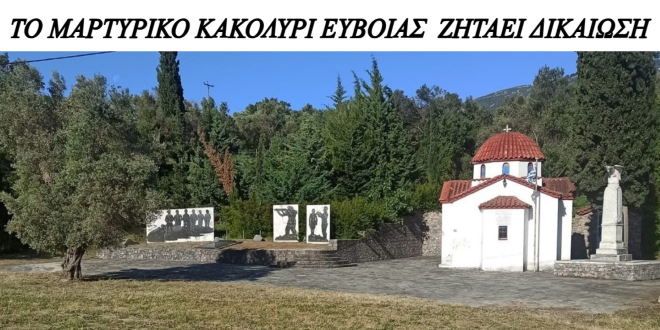 ''Η Εύβοια διεκδικεί το Μαρτυρικό Χωριό της''