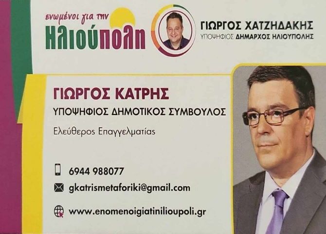 Γιώργος Κάτρης - υποψήφιος Δημοτικός Σύμβουλος ''ενωμένοι για την Ηλιούπολη''