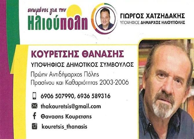 Θανάσης Κουρέτσης - υποψήφιος Δημοτικός Σύμβουλος ''ενωμένοι για την Ηλιούπολη''