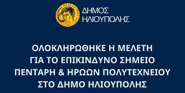 OΛΟΚΛΗΡΩΘΗΚΕ Η ΜΕΛΕΤΗ ΓΙΑ ΤΟ ΕΠΙΚΙΝΔΥΝΟ ΣΗΜΕΙΟ ΠΕΝΤΑΡΗ - ΗΡΩΩΝ ΠΟΛΥΤΕΧΝΕΙΟΥ ΣΤΟ ΔΗΜΟ ΗΛΙΟΥΠΟΛΗΣ