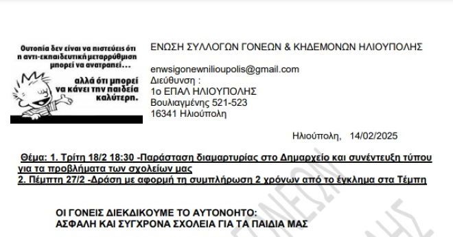 ΕΝΩΣΗ ΣΥΛΛΟΓΩΝ ΓΟΝΕΩΝ ΚΑΙ ΚΗΔΕΜΟΝΩΝ ΗΛΙΟΥΠΟΛΗΣ: ''ΟΙ ΓΟΝΕΙΣ ΔΙΕΚΔΙΚΟΥΜΕ ΤΟ ΑΥΤΟΝΟΗΤΟ: ΑΣΦΑΛΗ ΚΑΙ ΣΥΓΧΡΟΝΑ ΣΧΟΛΕΙΑ ΓΙΑ ΤΑ ΠΑΙΔΙΑ ΜΑΣ''