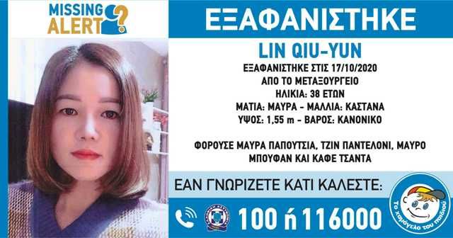 ΕΞΑΦΑΝΙΣΗ ΤHΣ LIN QIU YUN, 38 EΤΩΝ - ΧΑΜΟΓΕΛΟ ΤΟΥ ΠΑΙΔΙΟΥ