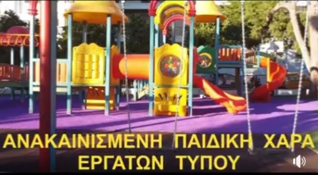 ΟΛΟΚΛΗΡΩΘΗΚΕ Η ΑΝΑΠΛΑΣΗ ΤΗΣ ΠΑΙΔΙΚΗΣ ΧΑΡΑΣ ΤΗΣ ΟΔΟΥ ΕΡΓΑΤΩΝ ΤΥΠΟΥ