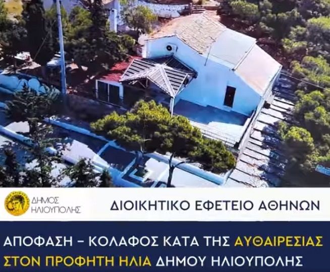 ΔΗΜΟΣ ΗΛΙΟΥΠΟΛΗΣ: ''ΔΙΟΙΚΗΤΙΚΟ ΕΦΕΤΕΙΟ ΑΘΗΝΩΝ  ΑΠΟΦΑΣΗ -  ΚΟΛΑΦΟΣ ΚΑΤΑ ΤΗΣ ΑΥΘΑΙΡΕΣΙΑΣ'' (ΠΡΟΦΗΤΗΣ ΗΛΙΑΣ)