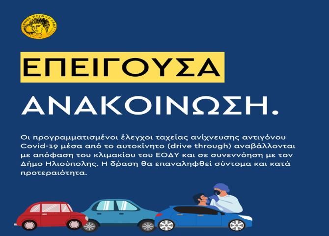 Δήμος Ηλιούπολης: ''Αναβολή  της δράσης των rapid tests λόγω καιρού''.