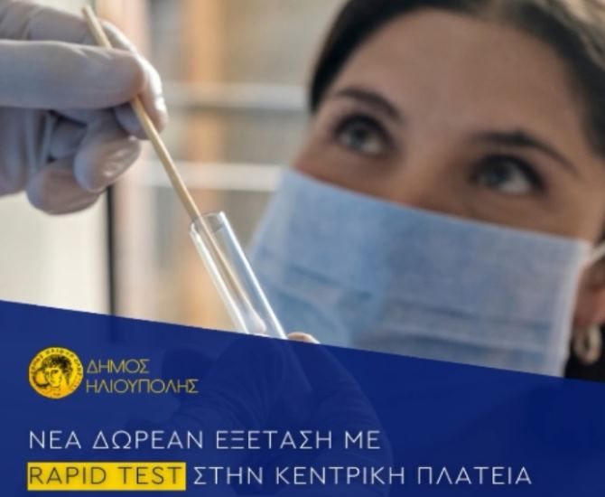 Δήμος Ηλιούπολης: ''Δωρεάν Rapid test στην κεντρική πλατεία της πόλης μας''