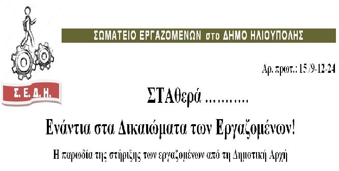 ΣΩΜΑΤΕΙΟ ΕΡΓΑΖΟΜΕΝΩΝ στο ΔΗΜΟ ΗΛΙΟΥΠΟΛΗΣ: ''ΣΤΑθερά ... Ενάντια στα Δικαιώματα των Εργαζομένων! Η παρωδία της στήριξης των εργαζομένων από τη Δημοτική Αρχή''