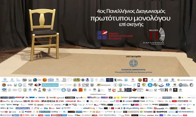 Πάρε μέρος στον ''4ο Πανελλήνιο Διαγωνισμό Συγγραφής και Ερμηνείας Πρωτότυπων Μονολόγων επί Σκηνής'' της E.Σ.Ε  δες την ιστορία σου να ζωντανεύει επί σκηνής και κέρδισε βραβεία και χρηματικά έπαθλα!