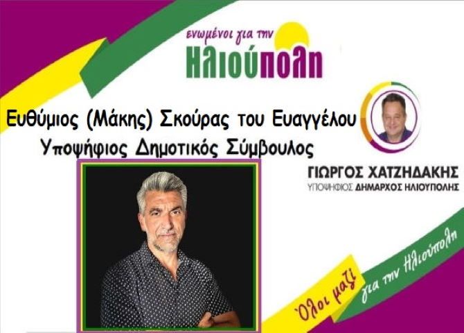 Ευθύμιος (Mάκης) Σκούρας του Ευαγγέλου - Υποψήφιος δημοτικός σύμβουλος - 