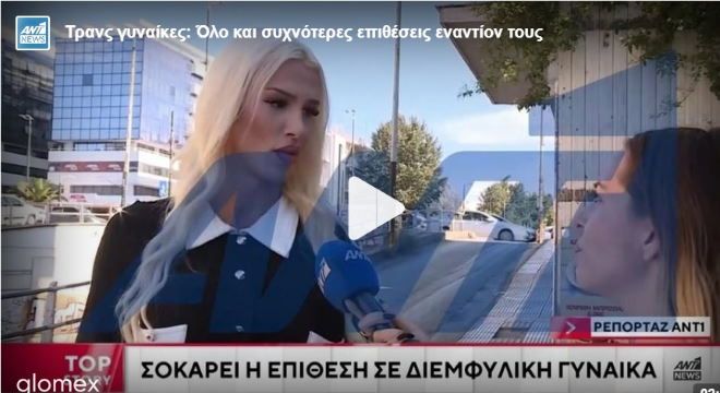 Νέα επίθεση κατά τρανς γυναίκας: Κουκουλοφόροι της πέταξαν πέτρες στη λεωφόρο Συγγρού: ''Ήθελαν να με σκοτώσουν''