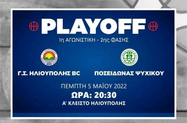 Ήττα για τον Γ.Σ.Ηλιούπολης - Α. ΕΣΚΑ-PLAYOFF (1η Αγωνιστική)