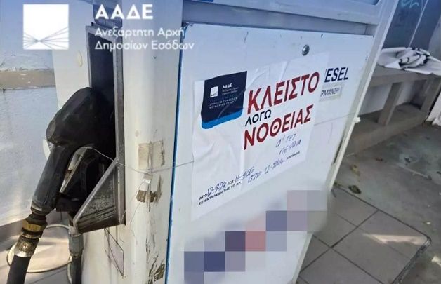 Λουκέτο για δύο χρόνια σε πρατήριο καυσίμων στην Αργυρούπολη, για νοθευμένα καύσιμα από την ΑΑΔΕ